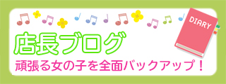 店長ブログ