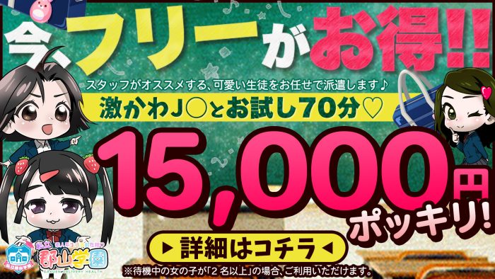 【激カワえちえちJ○と15000円で遊べちゃう】